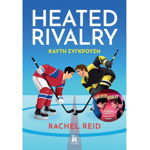 Εξώφυλλο βιβλίου Heated Rivalry - Καυτή σύγκρουση Rachel Reid Κλειδάριθμος 9789606458675