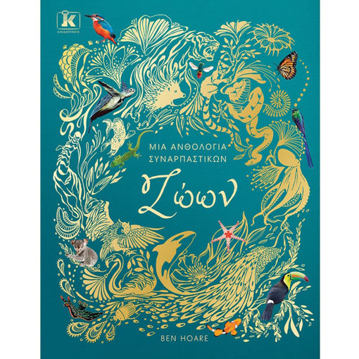 Εικόνα της Μια ανθολογία συναρπαστικών ζώων