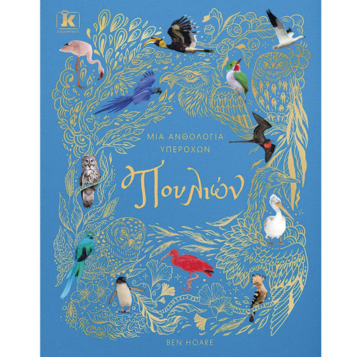 Εικόνα της Μια ανθολογία υπέροχων πουλιών