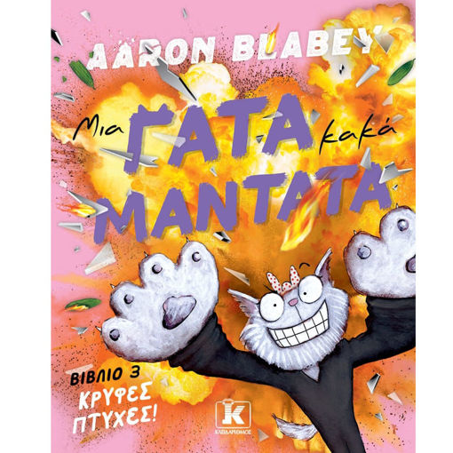 Εικόνα της Μια γάτα κακά μαντάτα - Kρυφές πτυχές