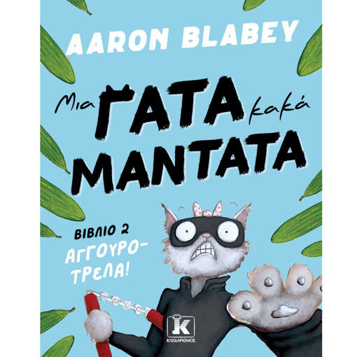 Εικόνα της Μια γάτα κακά μαντάτα - Αγγουροτρέλα!