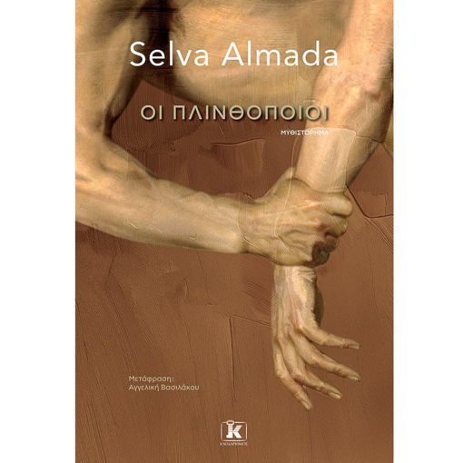 Εικόνα της Οι πλινθοποιοί