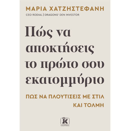 Εικόνα της Πώς να αποκτήσεις το πρώτο σου εκατομμύριο