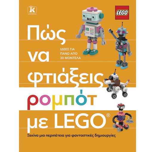 Εικόνα της Πώς να φτιάξεις ρομπότ με Lego®