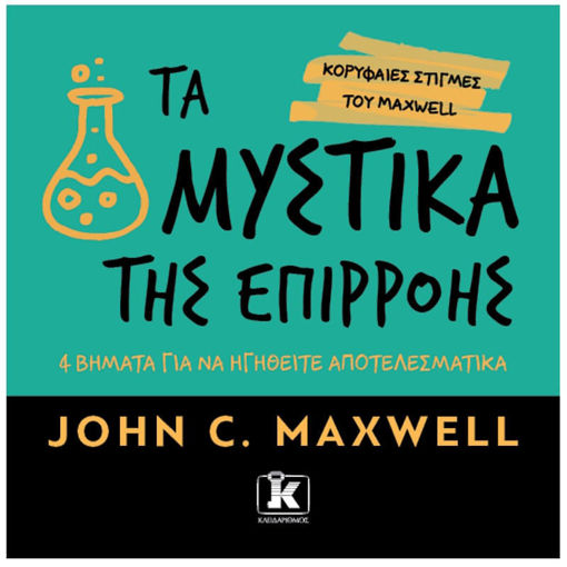 Εικόνα της Τα μυστικά της επιρροής - 4 βήματα για να ηγηθείτε αποτελεσματικά