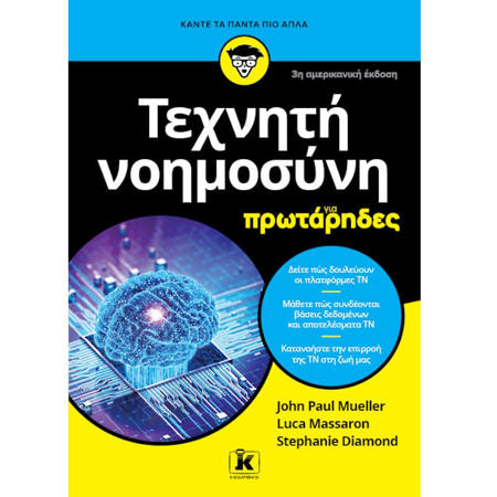 Εικόνα της Τεχνητή νοημοσύνη για πρωτάρηδες