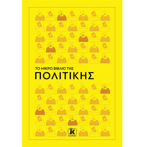 Εικόνα της Το Μικρό Βιβλίο της Πολιτικής
