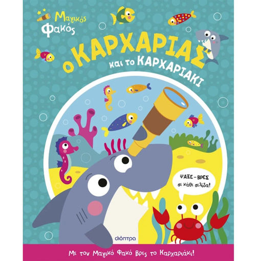 Εικόνα της Ο Καρχαρίας και το Καρχαριάκι