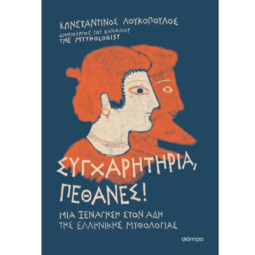 Εικόνα της Συγχαρητήρια, Πέθανες!