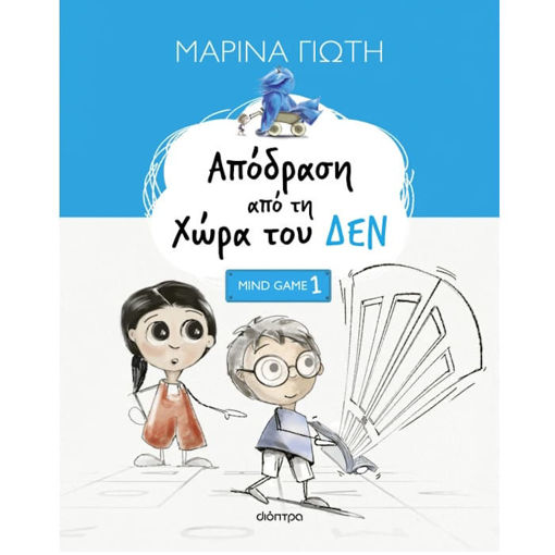 Εικόνα της Απόδραση από τη Χώρα του ΔΕΝ - Mindgames Ν.1