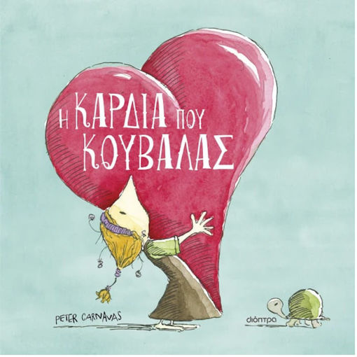 Εικόνα της Η καρδιά που κουβαλάς