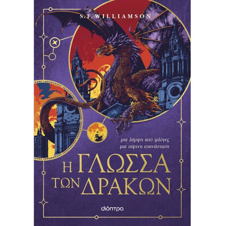 Εικόνα της Η γλώσσα των δράκων