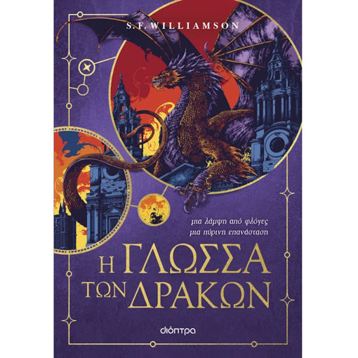 Εικόνα της Η γλώσσα των δράκων