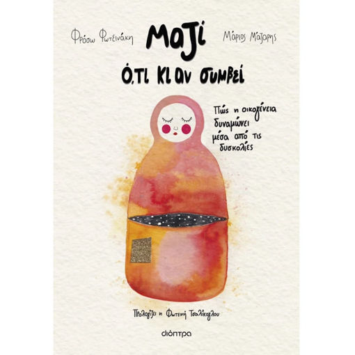 Εικόνα της Μαζί ό,τι κι αν συμβεί