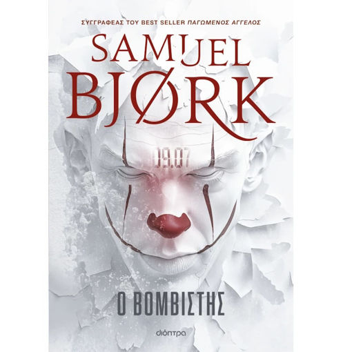 Εικόνα της Ο βομβιστής