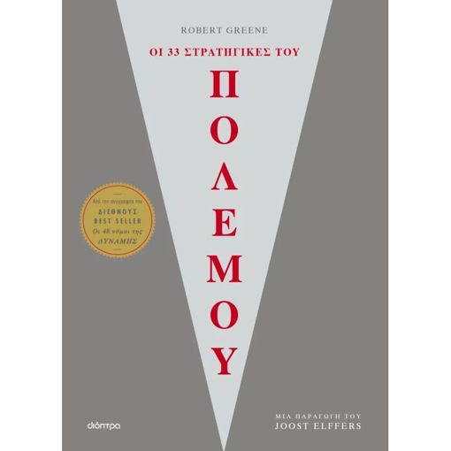 Εικόνα της Οι 33 στρατηγικές του πολέμου