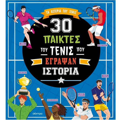 Εικόνα της 30 παίκτες του τένις που έγραψαν ιστορία - Συναρπαστικές ιστορίες Ν.14