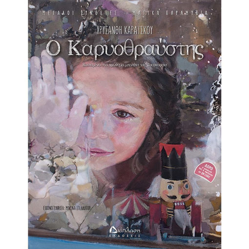 Εικόνα της Ο Καρυοθραύστης (με Qr Code)