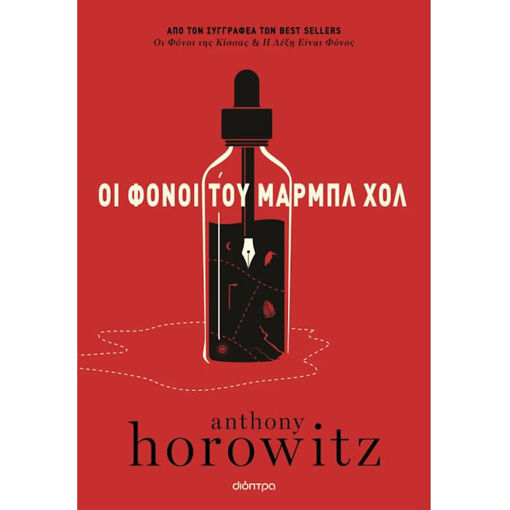 Εικόνα της Οι φόνοι του Μαρμπλ Χολ