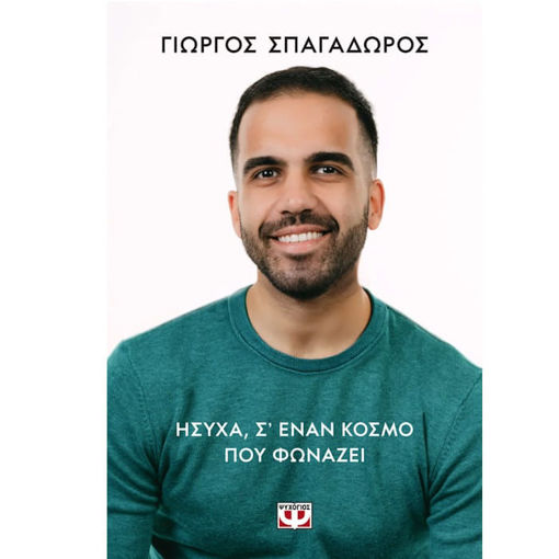 Εικόνα της Ήσυχα, σε έναν κόσμο που φωνάζει