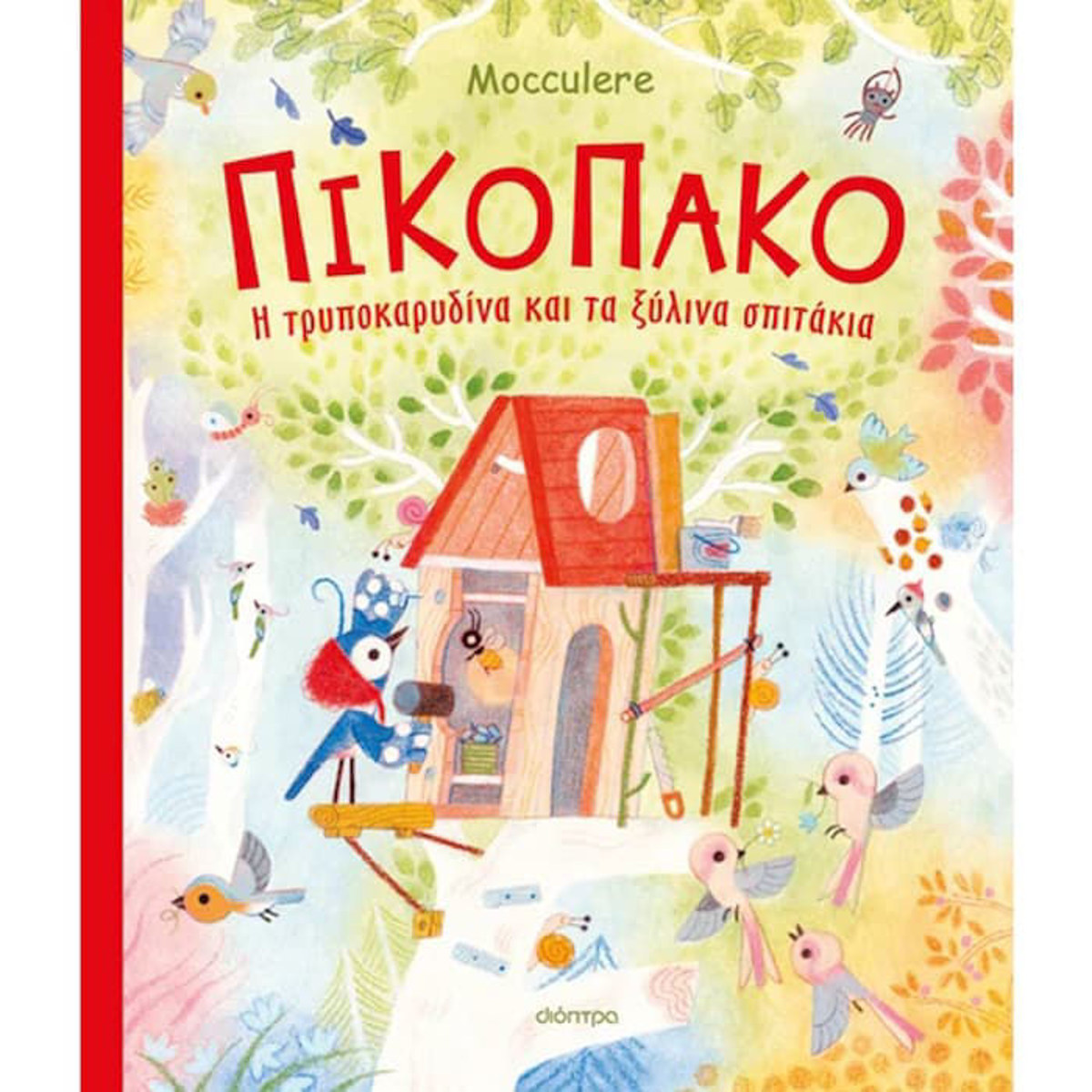 Εικόνα της Πικοπάκο - Η τρυποκαρυδίνα και τα ξύλινα σπιτάκια