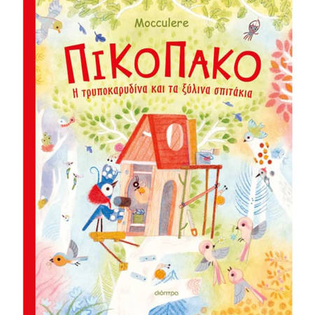 Εικόνα της Πικοπάκο - Η τρυποκαρυδίνα και τα ξύλινα σπιτάκια