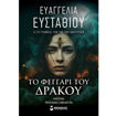 Εξώφυλλο βιβλίου Το Φεγγάρι του Δράκου Ευαγγελία Ευσταθίου Μίνωας