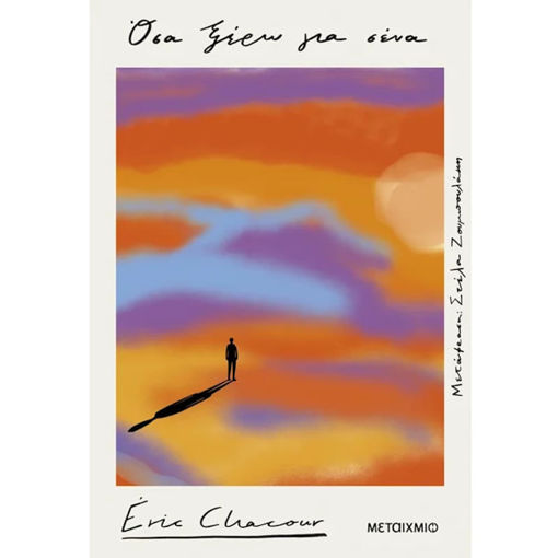 Εξώφυλλο βιβλίου Όσα ξέρω για σένα Eric Chacour Μεταίχμιο