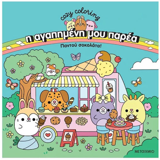 Εικόνα της Η αγαπημένη μου παρέα: Παντού σοκολάτα! Cozy Coloring!