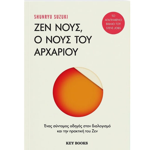 Εικόνα της Ζεν Νους, Ο νους του αρχάριου