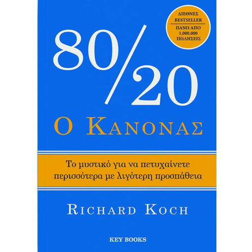 Εξώφυλλο βιβλίου Ο κανόνας 80/20 Richard Koch Key Books