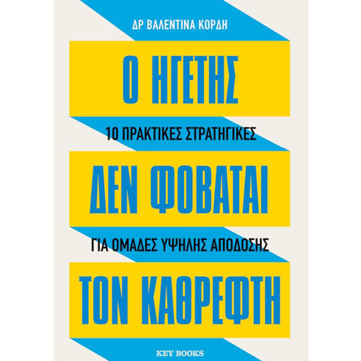 Εξώφυλλο βιβλίου Ο ηγέτης δε φοβάται τον καθρέφτη Βαλεντίνα Κόρδη Key