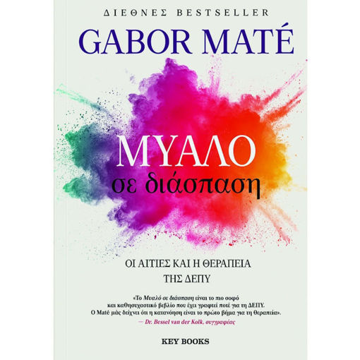 Εξώφυλλο βιβλίου Μυαλό σε διάσπαση Gabor Maté Key Books