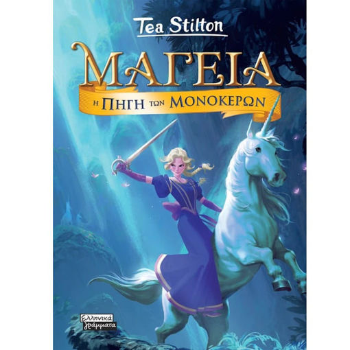 Εικόνα της Μαγεία 12 - Η Πηγή των Μονόκερων