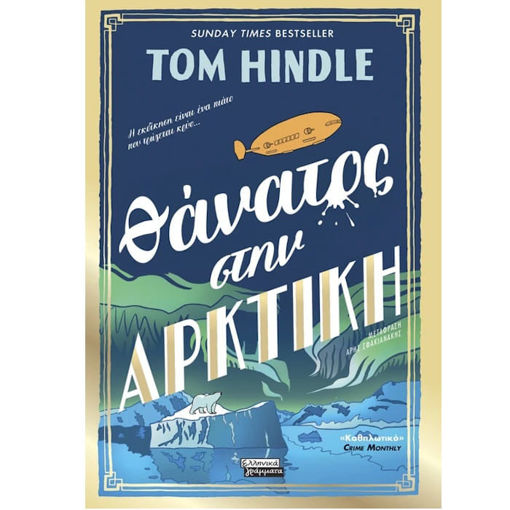 Εικόνα της Θάνατος στην Αρκτική