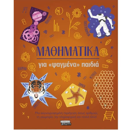 Εικόνα της Μαθηματικά για «ψαγμένα» παιδιά