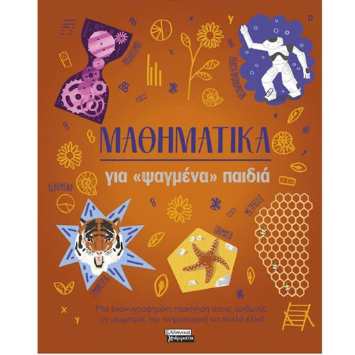 Εικόνα της Μαθηματικά για «ψαγμένα» παιδιά