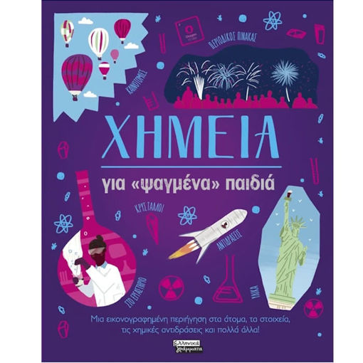 Εικόνα της Χημεία για «ψαγμένα» παιδιά