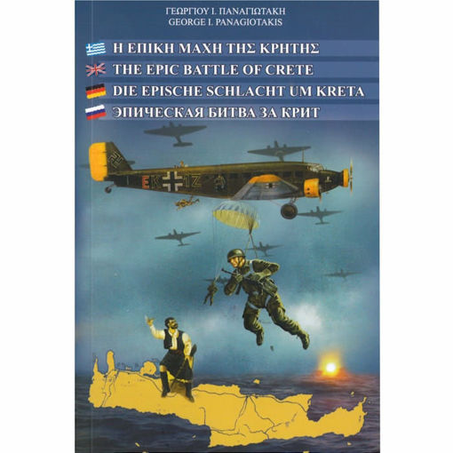 Εικόνα της Η επική μάχη της Κρήτης