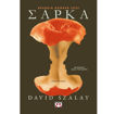Εξώφυλλο βιβλίου Σάρκα David Szalay εκδόσεις Ψυχογιός 2026