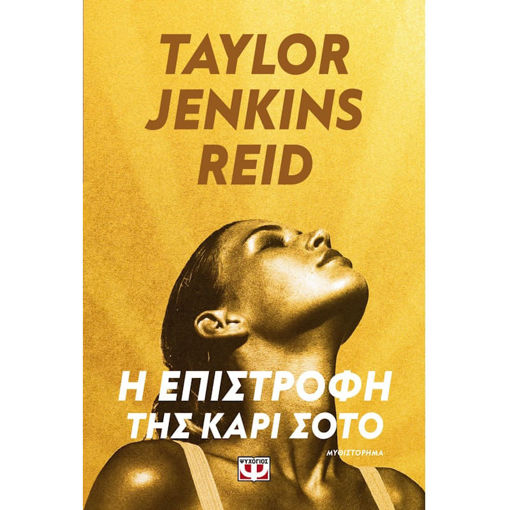 Εικόνα της Η επιστροφή της Κάρι Σότο