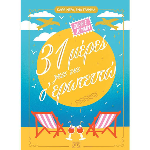 Εικόνα της 31 Mέρες για να Σ' ερωτευτώ