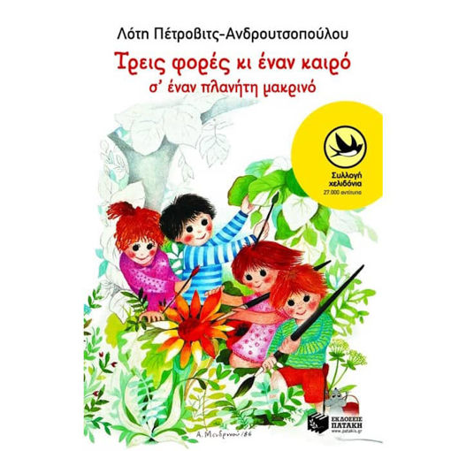 Εικόνα της Τρεις φορές κι έναν καιρό σ΄ έναν πλανήτη μακρινό