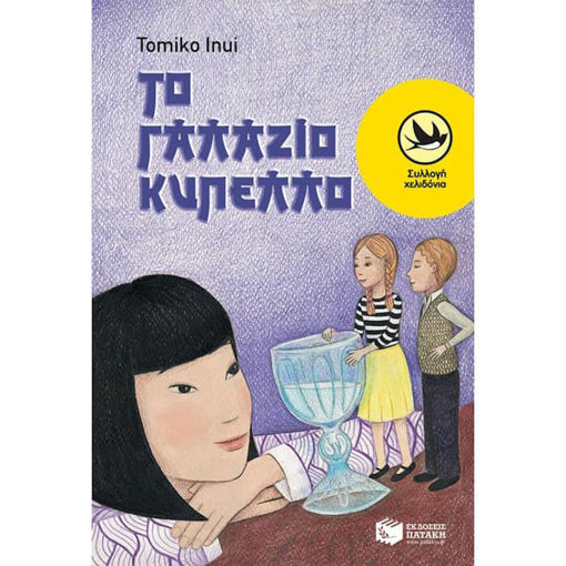 Εικόνα της Το γαλάζιο κύπελλο