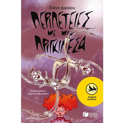 Εικόνα της Περιπέτειες με μια πριγκιπέσα