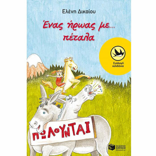 Εικόνα της Ένας ήρωας με…πέταλα