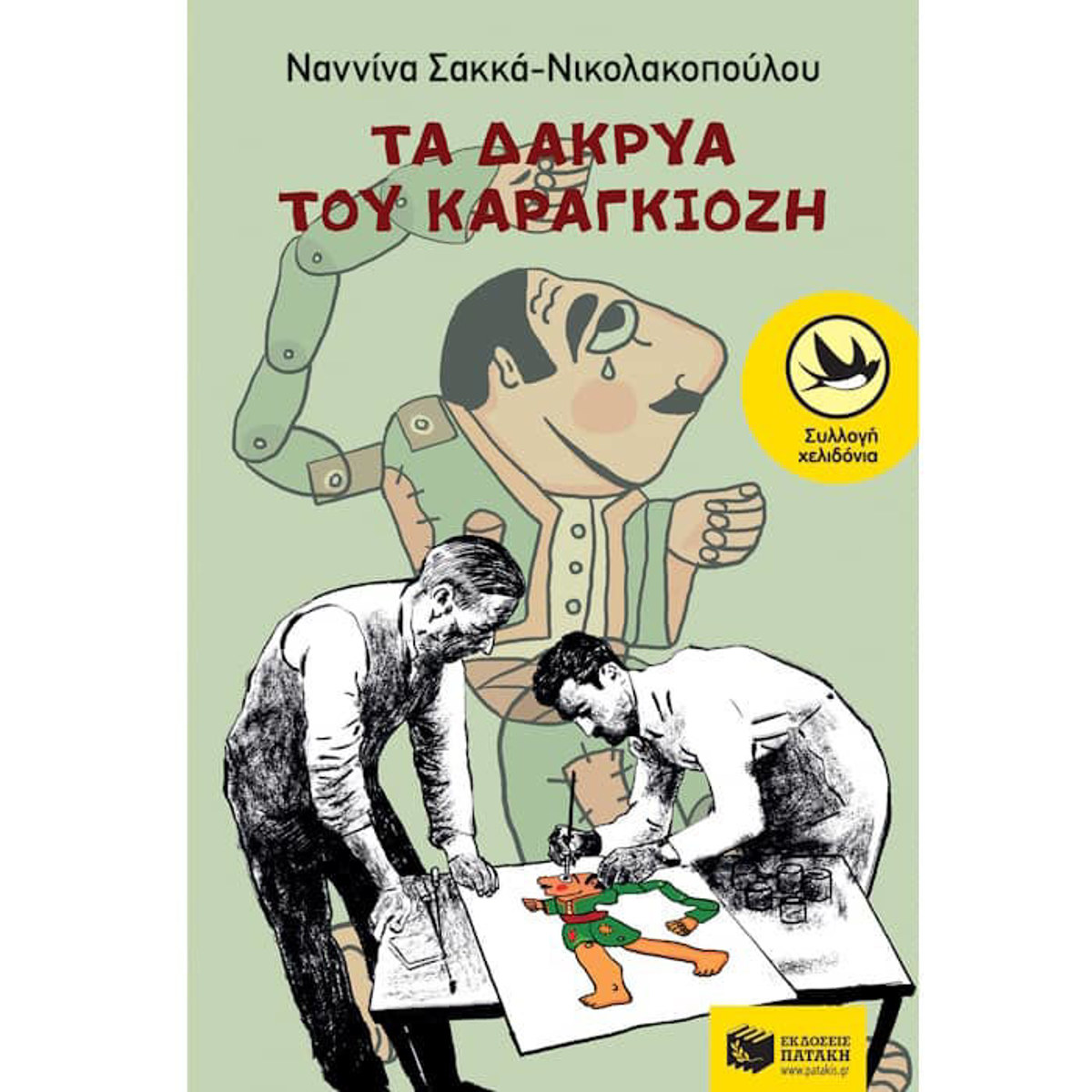 Εικόνα της Τα δάκρυα του Καραγκιόζη