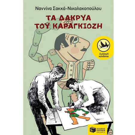 Εικόνα της Τα δάκρυα του Καραγκιόζη
