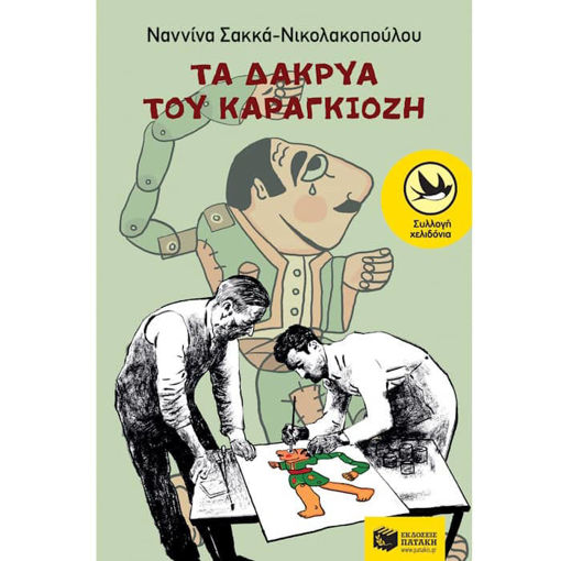 Εικόνα της Τα δάκρυα του Καραγκιόζη