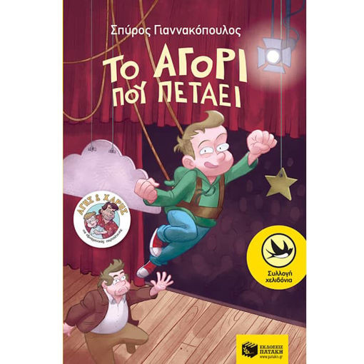 Εικόνα της Άγης και Χάρης No.3 : Το αγόρι που πετάει